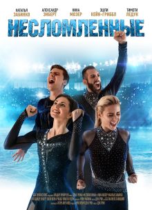 Несломленные (2020)