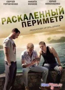 Раскаленный периметр (2014)