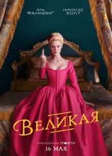 Великая (1-3 Сезон)