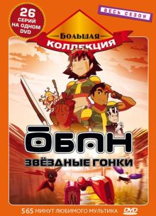 Обан: Звездные гонки (2006)
