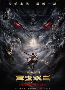 Путешествие на Запад: Реинкарнация Царя демонов (2021)