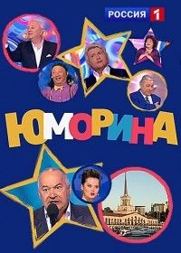 Юморина (2021)