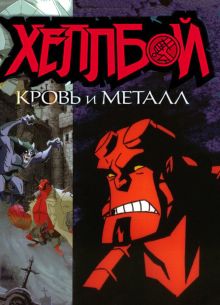 Хеллбой: Кровь и металл (2007)