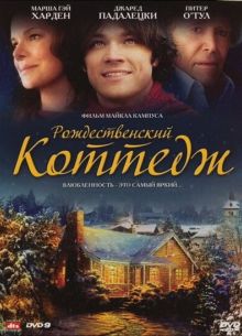 Рождественский коттедж (2008)