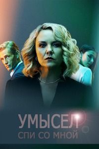 Умысел / Спи со мной (2021)
