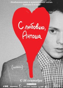 С любовью, Антоша (2019)