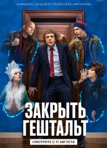 Закрыть гештальт (2022)