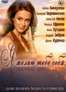 Я желаю тебе себя (2011)