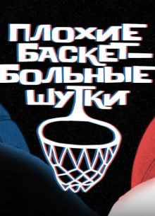 Плохие баскетбольные шутки (2023)