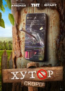 Хутор (2025)