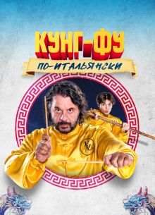 Легенда о Кунг-Фу: большие неприятности на Аль-Эсквилино (2023)