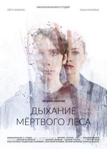 Дыхание мёртвого леса (2023)