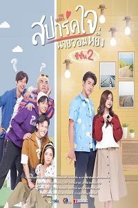 Люблю тебя, моё высокомерие 2 (2022)