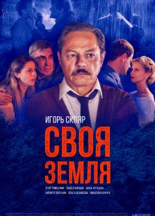 Своя земля (2020)