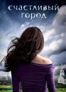 Счастливый город (2010)