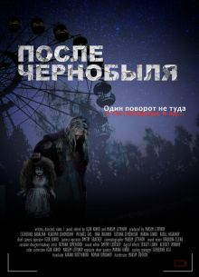 После Чернобыля (2021)