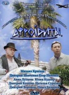 Афроiдиты / Афродиты (2012)