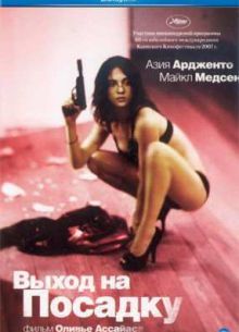 Выход на посадку (2007)