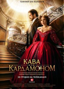 Кофе с кардамоном (2021)