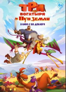 Три богатыря и Пуп Земли (2023)