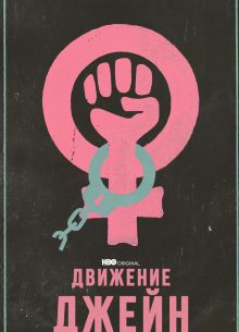 Движение Джейн (2022)