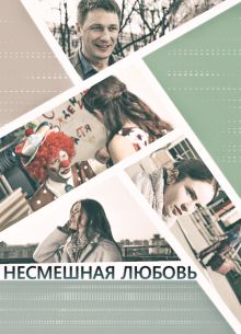 Несмешная любовь (2018)