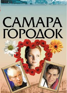 Самара-городок (2004)