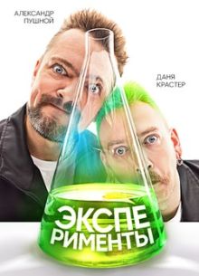 Эксперименты (2021)