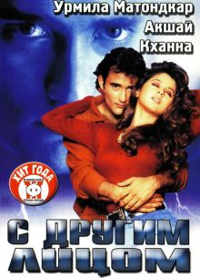С другим лицом (1998)