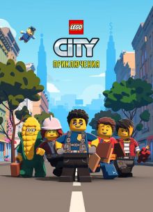 LEGO City Приключения (1-2 Сезон)