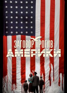 Заговор против Америки (2020)