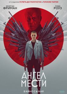 Ангел мести (2021)