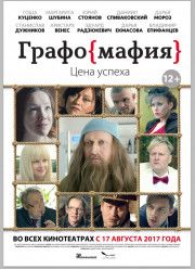 Графомафия / Графоманы (2017)