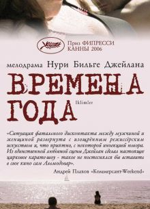 Времена года (2006)