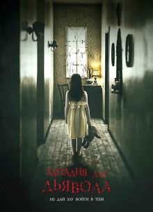 Западня для дьявола (2019)