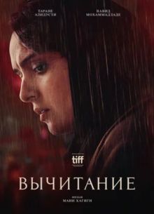 Вычитание (2022)