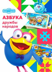 Смешарики: Азбука дружбы народов (2022)