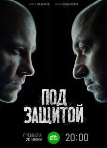 Под защитой (2022)
