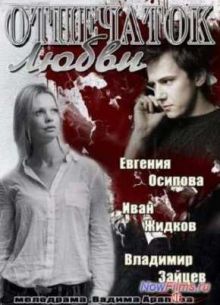 Отпечаток любви (2013)