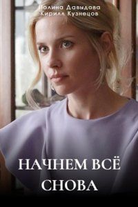 Начнем все снова (2025)