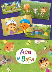 Ася и Вася (2020)