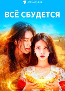Все сбудется / Загадай желание (2025)