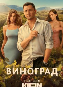 Виноград (2025)