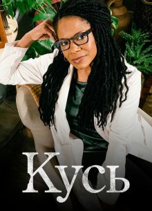 Кусь / Укус (2021)