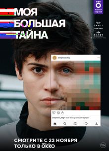 Моя большая тайна (2021)