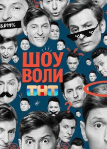 Шоу Воли (2025)