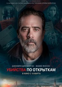 Убийства по открыткам (2020)