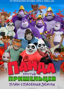 Панда против пришельцев. План спасения Земли (2021)