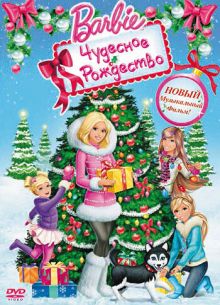 Барби: Чудесное Рождество (2011)