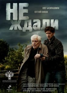 Не ждали (2018)